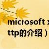 microsoft xmlhttp（關于microsoft xmlhttp的介紹）