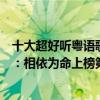 十大超好聽粵語歌曲排行榜（十大最好聽的粵語歌曲排行榜：相依為命上榜第四最為火爆）