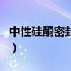 中性硅酮密封膠（關于中性硅酮密封膠的介紹）