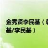 金秀賢李民基（韓國忠武路四小天王：劉亞仁/金秀賢/宋仲基/李民基）