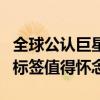 全球公認巨星排行榜前十（每一位都是時代的標簽值得懷念）