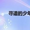 尋道的少年（關于尋道的少年的介紹）