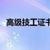 高級技工證書（關于高級技工證書的介紹）