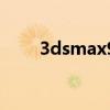 3dsmax9（關于3dsmax9的介紹）