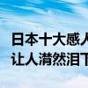 日本十大感人愛情催淚電影排行榜（每一部都讓人潸然淚下）