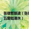 張信哲旅途（張信哲最好聽的歌曲top10：《過火》上榜第五愛如潮水）