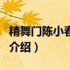 精舞門陳小春插曲（關于精舞門陳小春插曲的介紹）