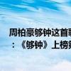 周柏豪夠鐘這首歌表達什么意思（周柏豪超好聽歌曲top10：《夠鐘》上榜第五最為催淚）