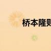 橋本隆則（關于橋本隆則的介紹）