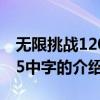 無限挑戰120915中字（關于無限挑戰120915中字的介紹）