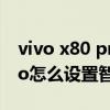 vivo x80 pro紅外遙控怎樣設置 vivox80pro怎么設置智能接聽 