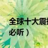 全球十大震撼音樂（10首讓人熱血沸騰的歌必聽）
