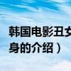 韓國電影丑女大變身（關于韓國電影丑女大變身的介紹）