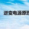 逆變電源原理（關于逆變電源原理的介紹）