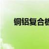 銅鋁復合板（關于銅鋁復合板的介紹）