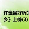 許巍最好聽的十首歌（《曾經的你》第一《故鄉》上榜(3)）