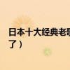 日本十大經典老歌（好聽到爆炸！經典才是永恒耳朵要懷孕了）