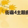 街霸4主題曲（關于街霸4主題曲的介紹）