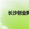 長沙創業網（關于長沙創業網的介紹）