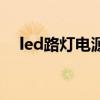 led路燈電源（關于led路燈電源的介紹）