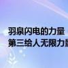 羽泉閃電的力量（羽泉十大經典歌曲排行榜：《最美》上榜第三給人無限力量）