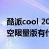酷派cool 20 pro的缺點 酷派COOL20Pro星空限量版有什么優缺點 