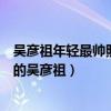 吳彥祖年輕最帥照片（中國最帥的男明星排行榜一直帥到老的吳彥祖）