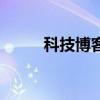 科技博客（關于科技博客的介紹）
