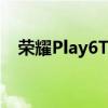 榮耀Play6TPro藍色路線禮盒版參數配置
