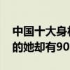中國十大身材最好的女明星（柳巖上榜45kg的她卻有90的胸圍）