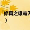 修真之雄霸天下（關于修真之雄霸天下的介紹）