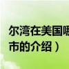 爾灣在美國哪個城市（關于爾灣在美國哪個城市的介紹）