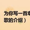 為你寫一首幸福的歌（關于為你寫一首幸福的歌的介紹）