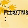 君士坦丁凱旋門（關于君士坦丁凱旋門的介紹）