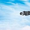e淘網（關于e淘網的介紹）