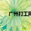 廣州打工網（關于廣州打工網的介紹）