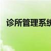 診所管理系統（關于診所管理系統的介紹）