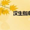漢生指南（關于漢生指南的介紹）