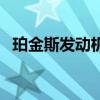 珀金斯發動機（關于珀金斯發動機的介紹）
