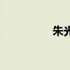 朱光（關于朱光的介紹）