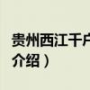 貴州西江千戶苗寨（關于貴州西江千戶苗寨的介紹）