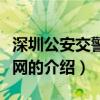 深圳公安交警信息網（關于深圳公安交警信息網的介紹）