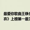 最愛你歌曲王錚亮（王錚亮十大好聽歌曲排行榜：《不曾放棄》上榜第一最為經典）