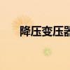 降壓變壓器（關于降壓變壓器的介紹）