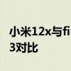 小米12x與find x3續航對比 小米12x和findx3對比 