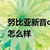 努比亞新音c1藍牙耳機怎么樣 努比亞新音C1怎么樣 