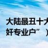 大陸最丑十大男明星（王寶強上榜第一是“漢奸專業戶”）