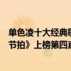 單色凌十大經典歌曲（單色凌十大經典歌曲排行榜：《錯位節拍》上榜第四真摯且動人）