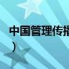 中國管理傳播網（關于中國管理傳播網的介紹）
