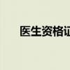 醫生資格證（關于醫生資格證的介紹）